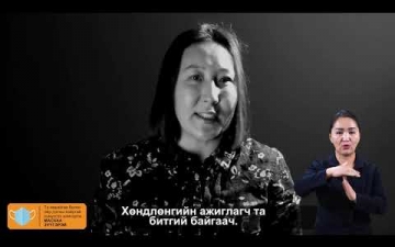 ЯГ ОДОО -хүчирхийллийг цэглэе!